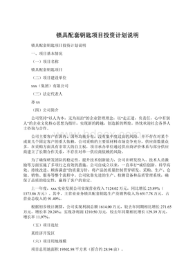 锁具配套钥匙项目投资计划说明