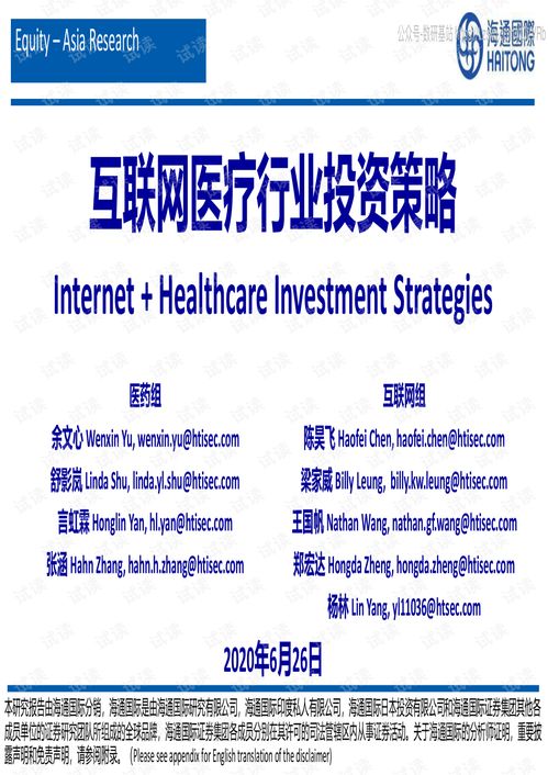 互联网医疗行业投资策略 2020年后的发展路径与机会