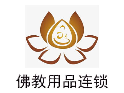 佛教用品加盟费详解 总投资约15.58万元的全面解析