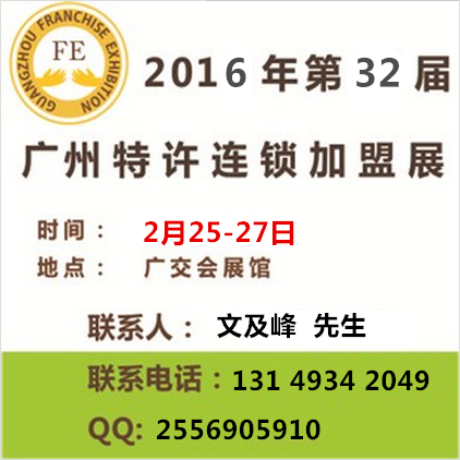 2016广州特许连锁加盟展 开启2016投资咨询新春篇章